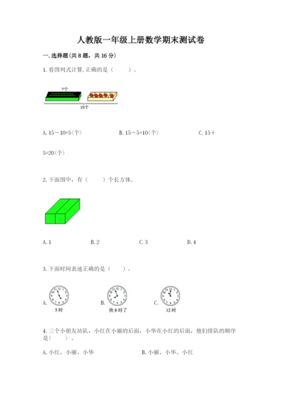 人教版一年级上册数学期末测试卷必考题.docx