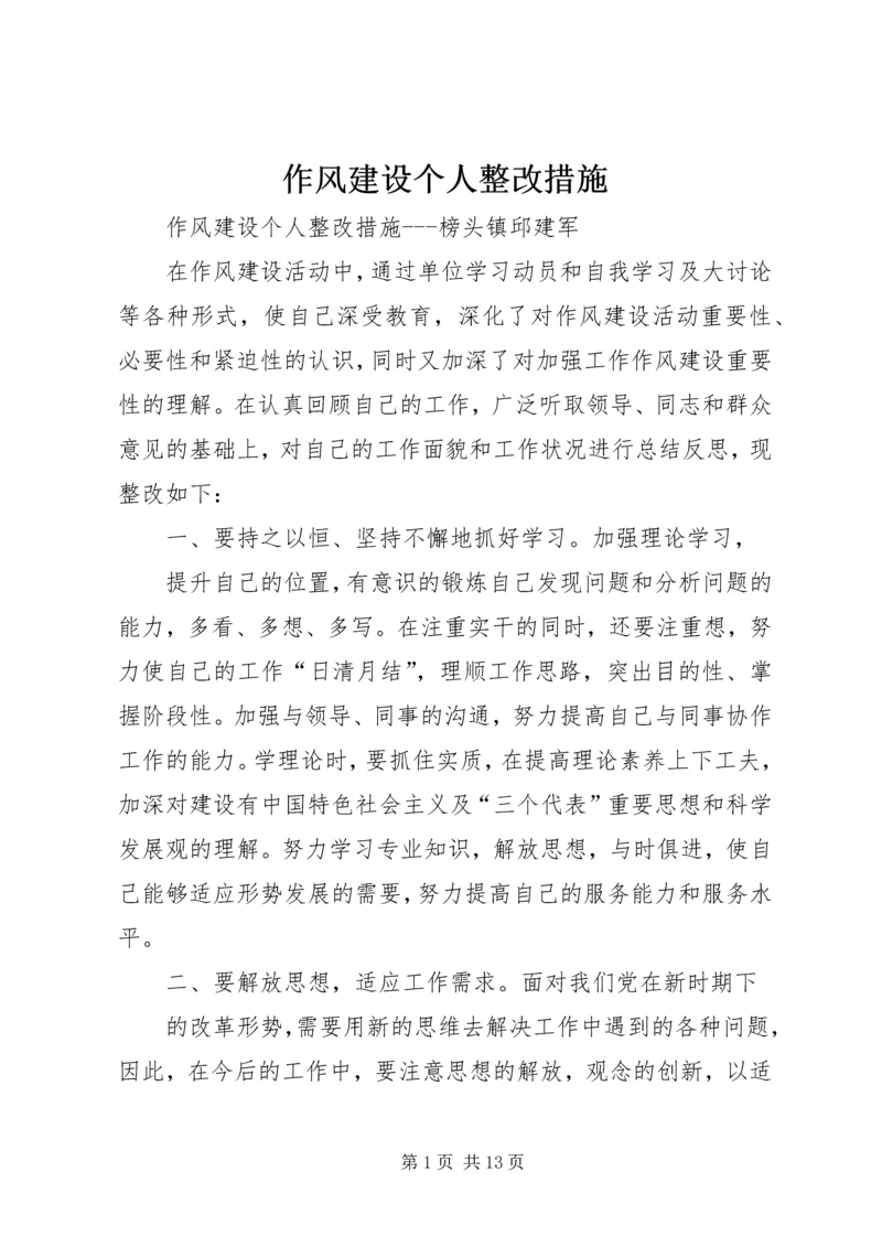 作风建设个人整改措施.docx