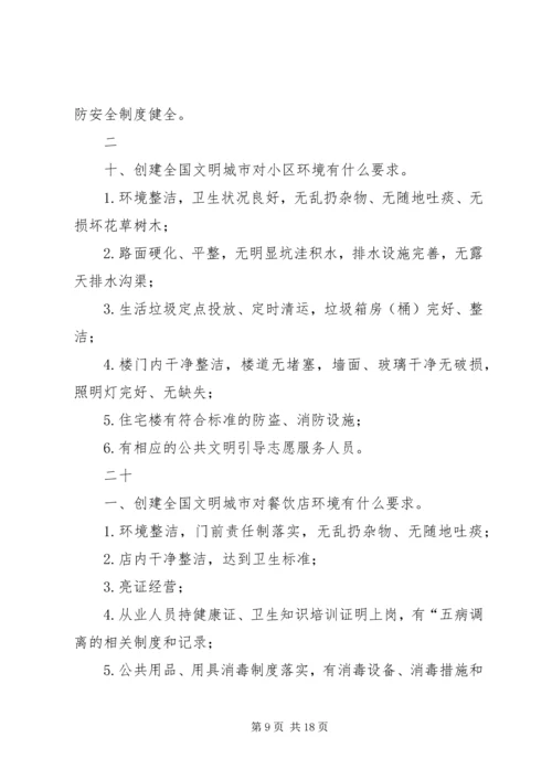 创建全国文明城市基本知识题 (2).docx