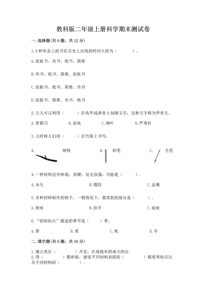 教科版二年级上册科学期末测试卷汇总.docx