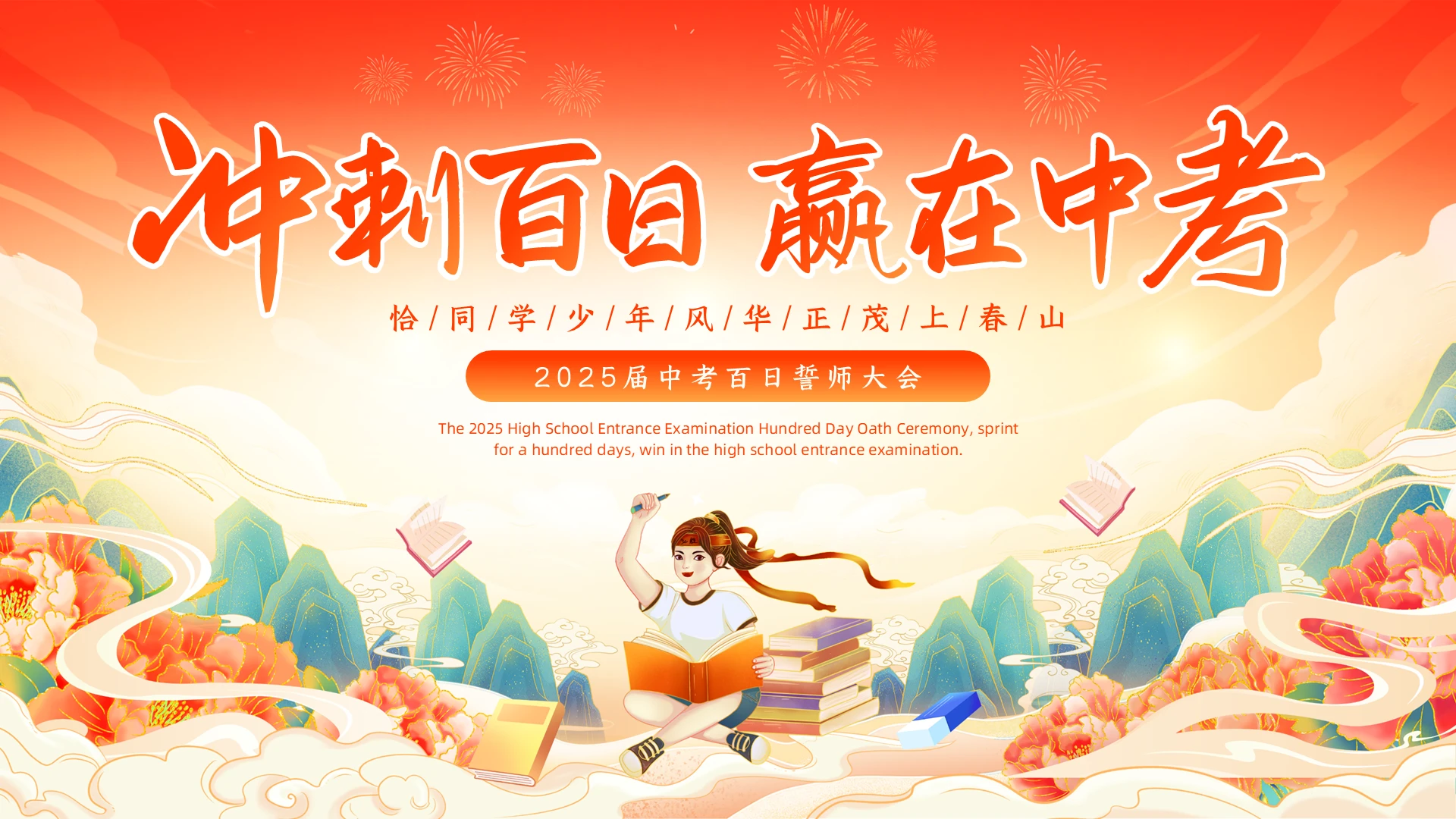 红橙色中国风国潮风中考百日誓师大会PPT模板