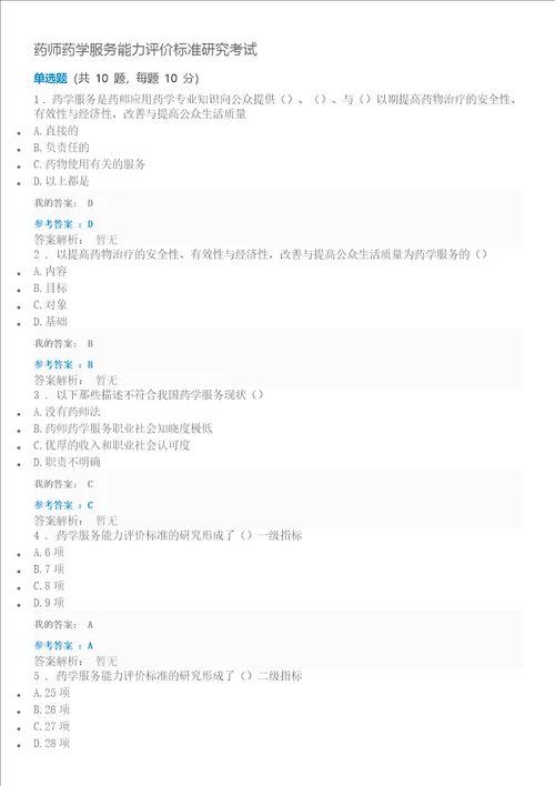 2018年执业药师继续教育答案药师药学服务能力评价标准研究考试