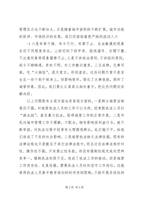 和谐城管队伍建设调研报告 (4).docx