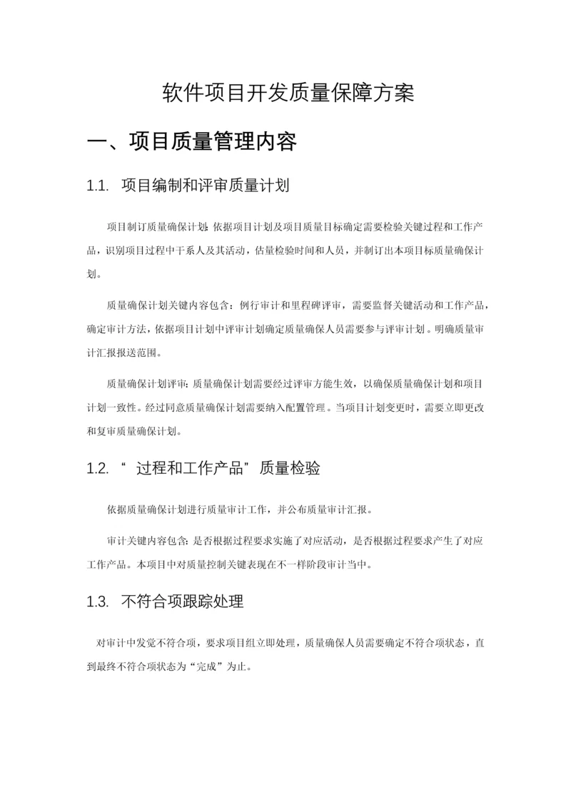 综合项目软件开发的质量保障专项方案.docx