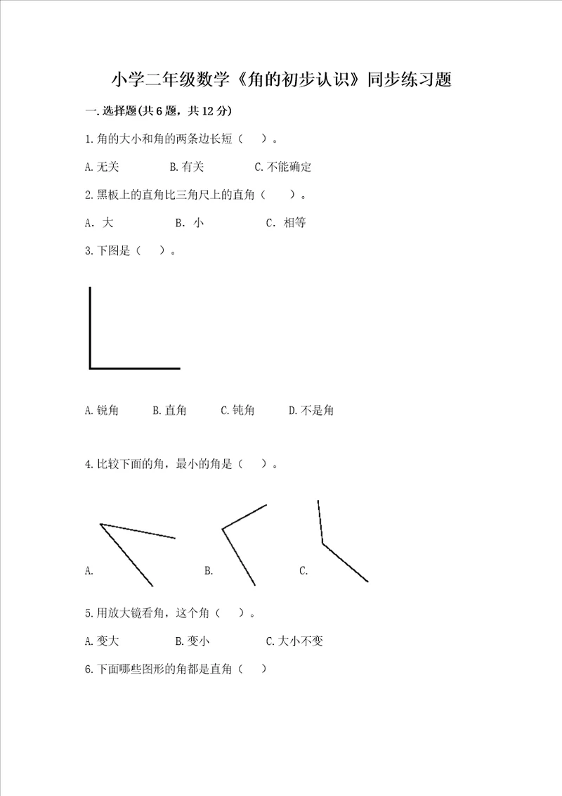 小学二年级数学角的初步认识同步练习题附答案黄金题型