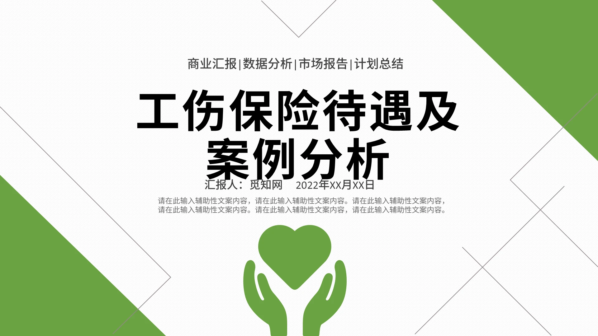 淡绿青色简约商务工伤保险待遇及案例分析PPT模板