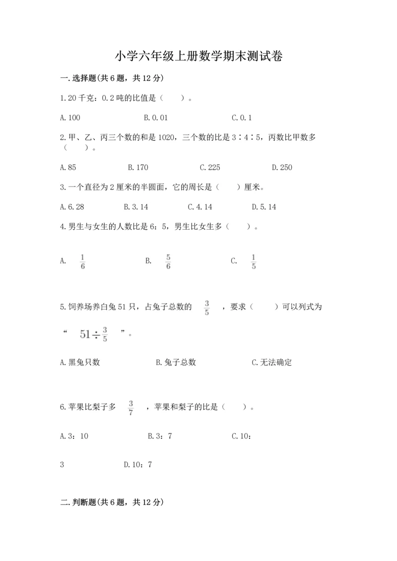 小学六年级上册数学期末测试卷附答案（研优卷）.docx