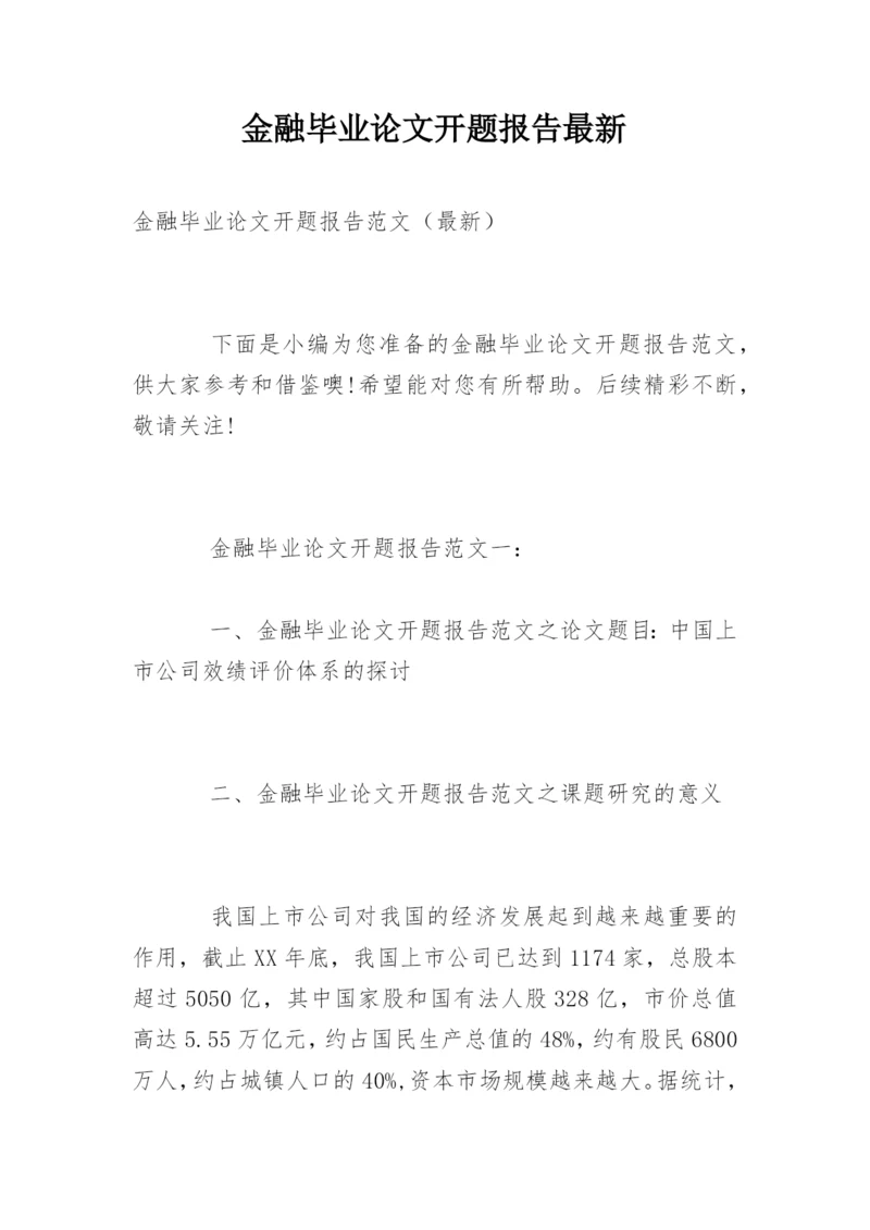 金融毕业论文开题报告最新.docx