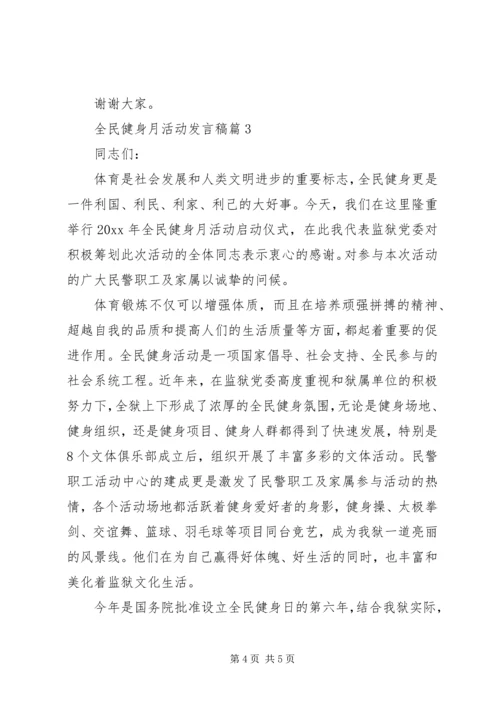 全民健身月活动讲话稿.docx