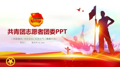 团委共青团校团委团省委五四青年节PPT团市委青年志愿者