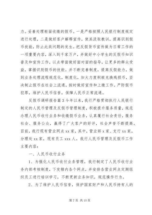 反假币调研报告.docx