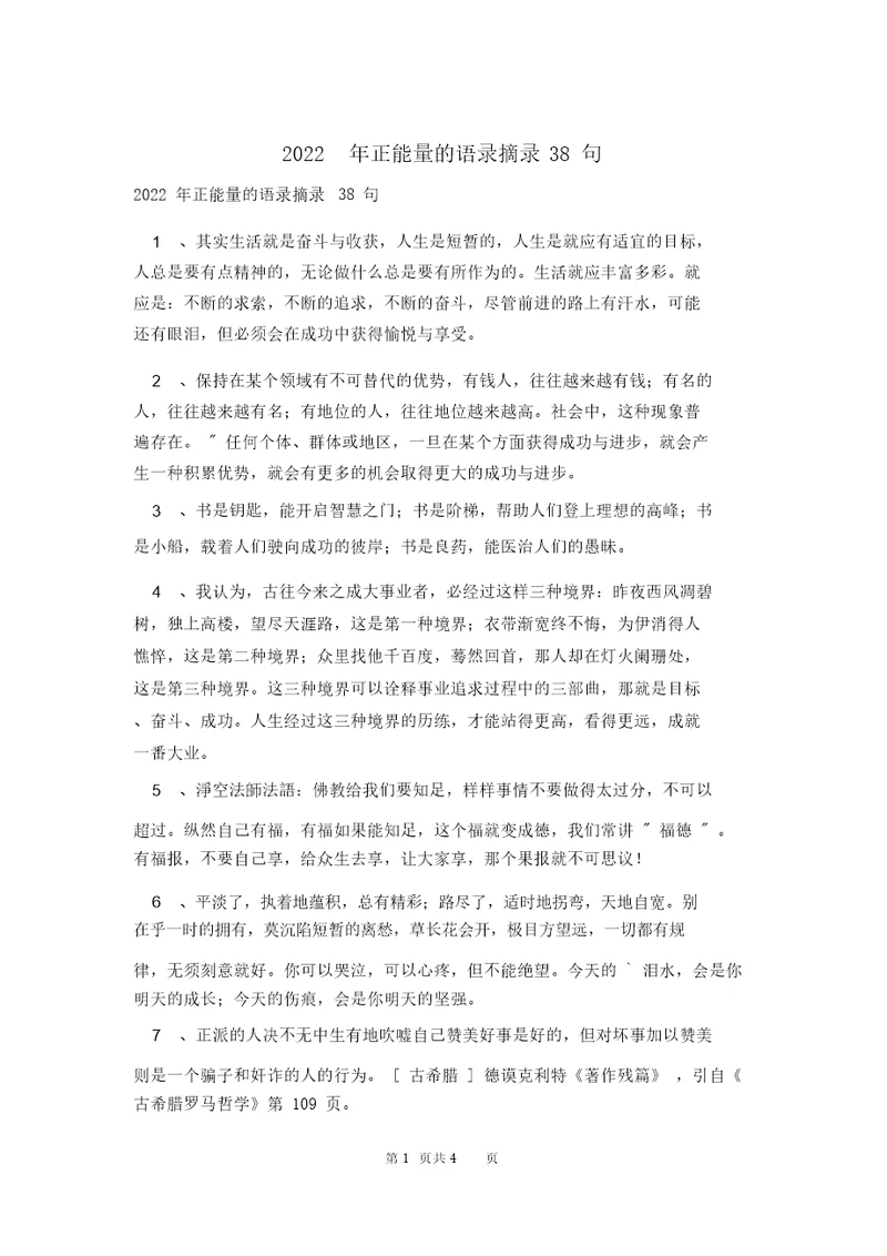 2022年正能量的语录摘录38句5595