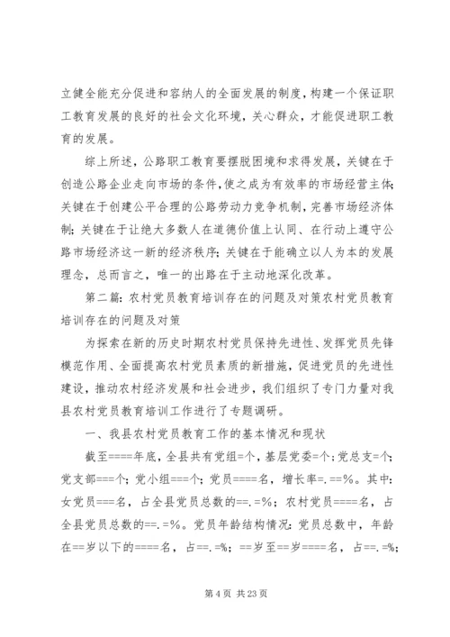 公路职工教育培训工作存在问题及对策 (2).docx