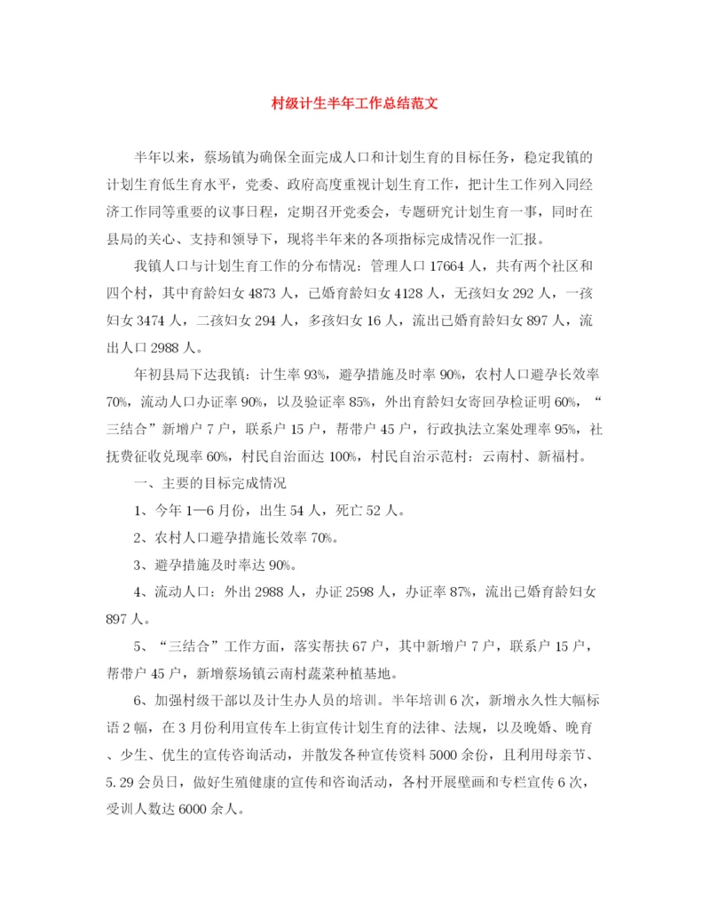 精编之村级计生半年工作总结范文.docx
