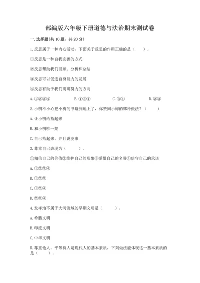 部编版六年级下册道德与法治期末测试卷及参考答案（突破训练）.docx