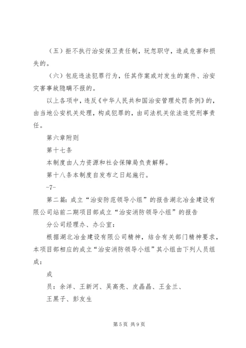 人社局成立治安保卫领导小组报告.docx