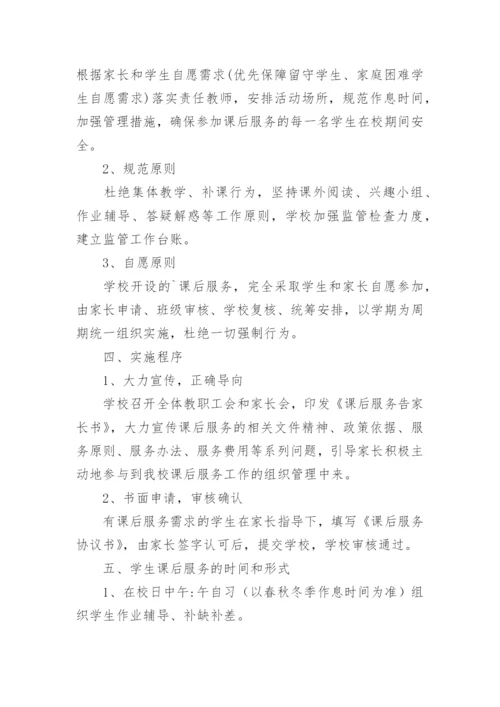 小学课后服务课程计划.docx