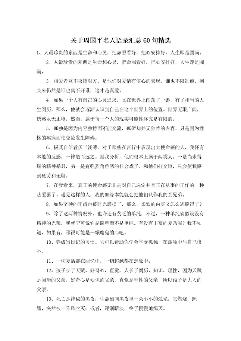 关于周国平名人语录汇总60句精选