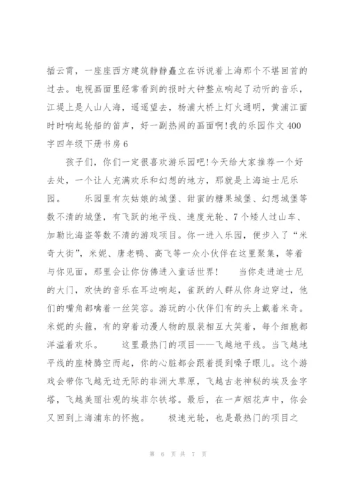 我的乐园作文400字四年级下册书房6篇.docx