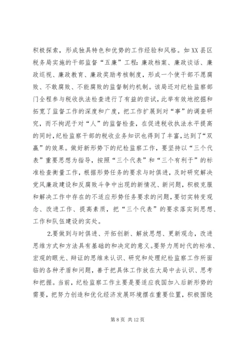 做好税务纪检监察工作之我见 (2).docx