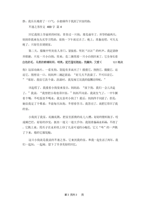 不速之客作文400字四篇(20220212174620)