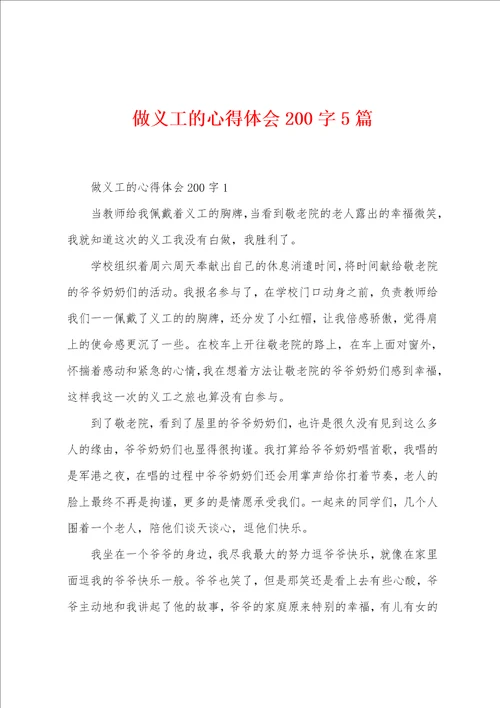 做义工的心得体会200字5篇