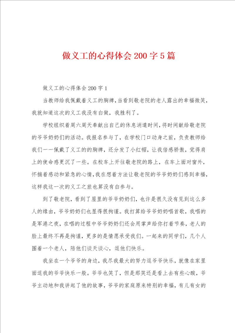 做义工的心得体会200字5篇