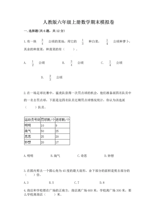 人教版六年级上册数学期末模拟卷含完整答案【有一套】.docx