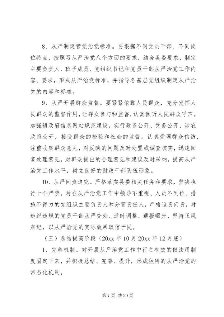 从严治党工作心得范文.docx