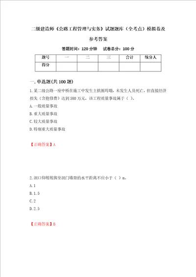 二级建造师公路工程管理与实务试题题库全考点模拟卷及参考答案第22套