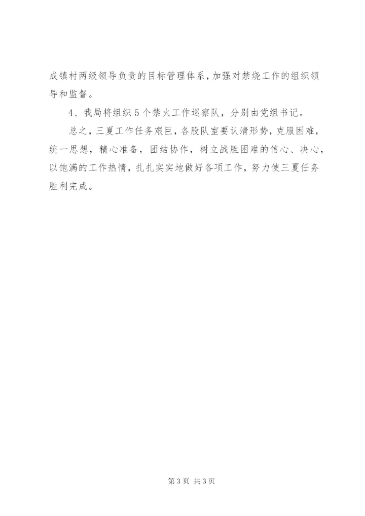 三夏四禁止工作方案.docx