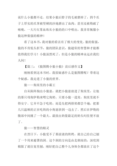 小狼小狼读后感1000字.docx