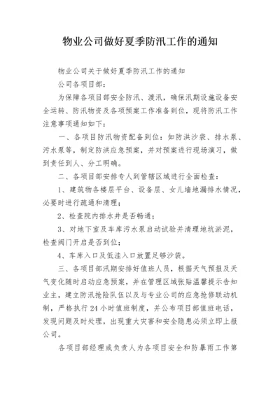 物业公司做好夏季防汛工作的通知.docx