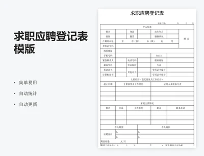 求职应聘登记表模版