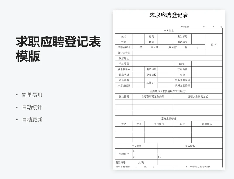 求职应聘登记表模版