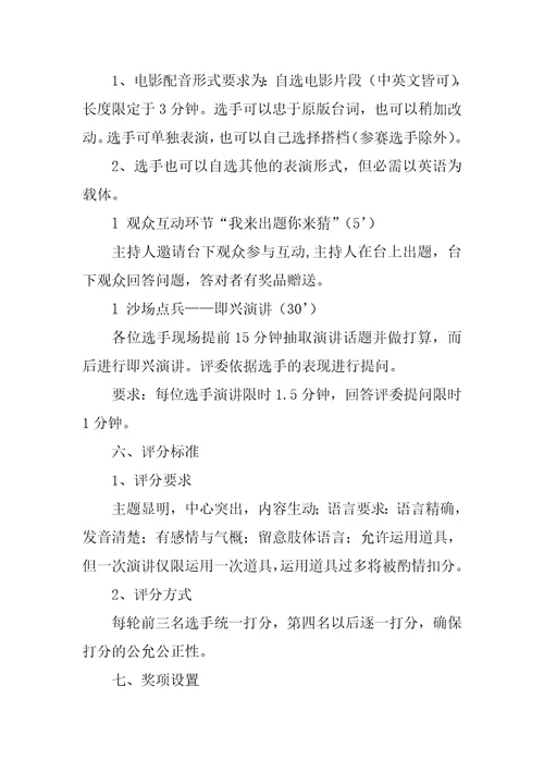 2023年英语风采大赛策划书7篇商务英语大赛策划书