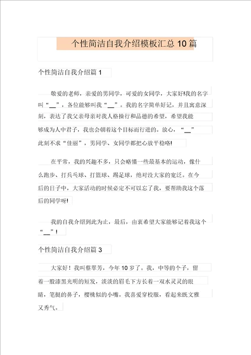 个性简短自我介绍模板汇总10篇