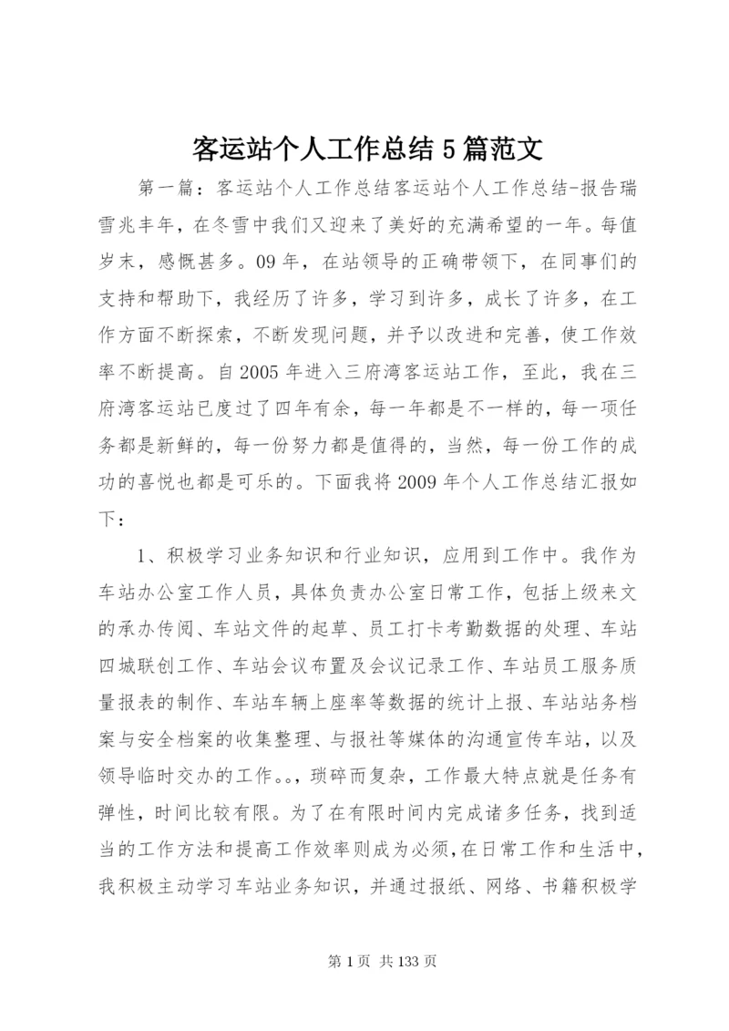 客运站个人工作总结5篇范文.docx