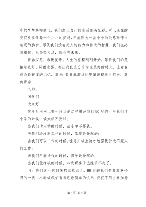 关于致青春的演讲稿.docx