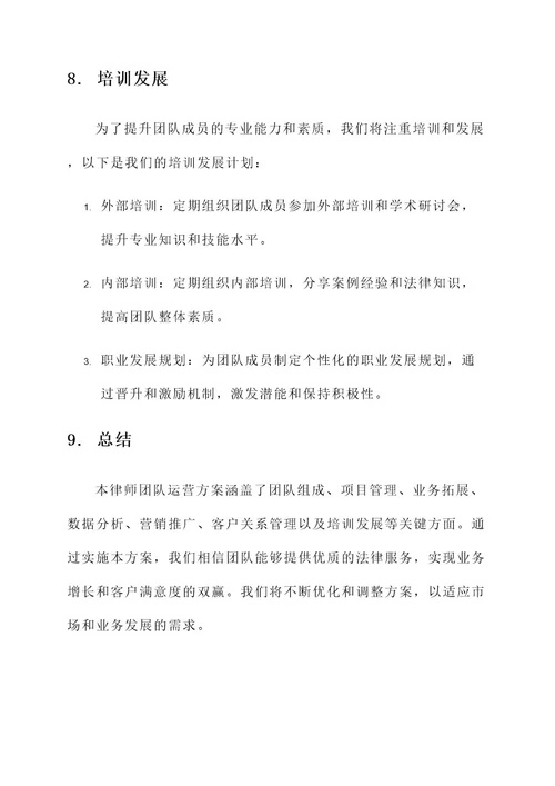 律师团队运营方案