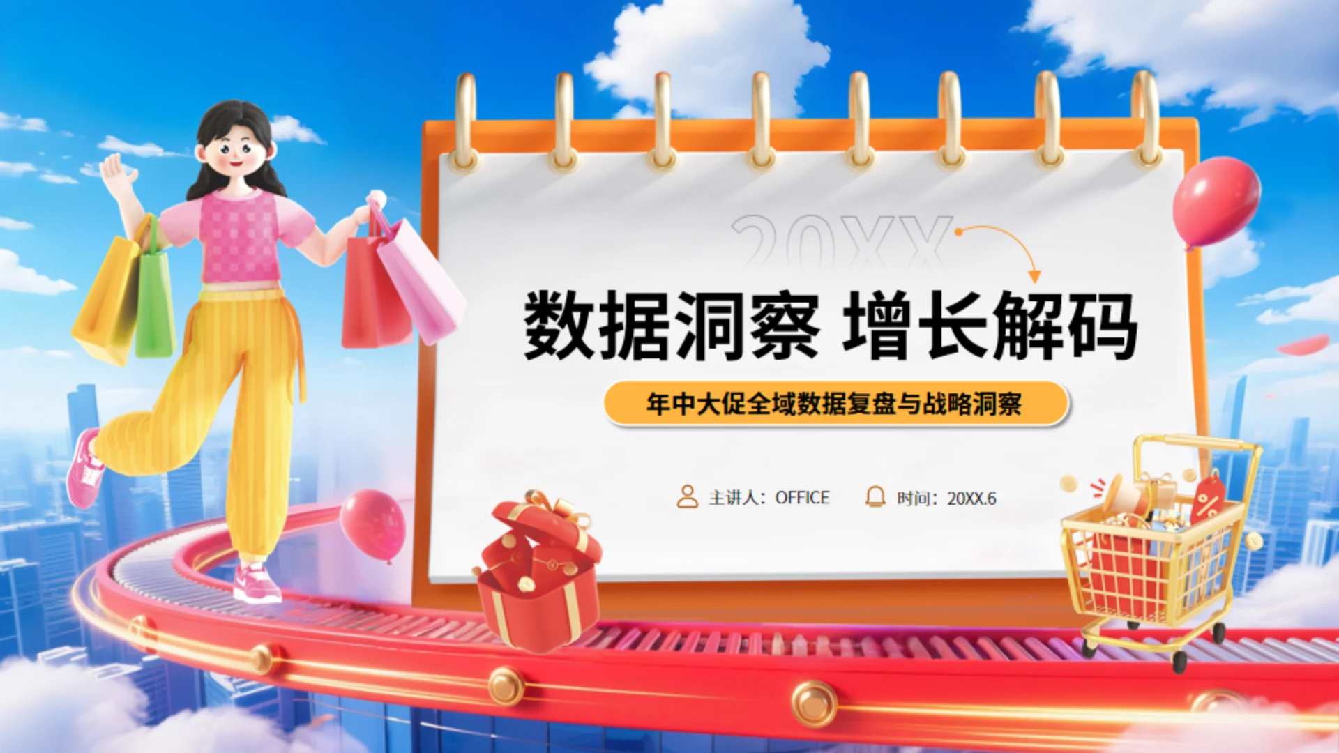 数据洞察增长解码年中大促数据通用PPT模板