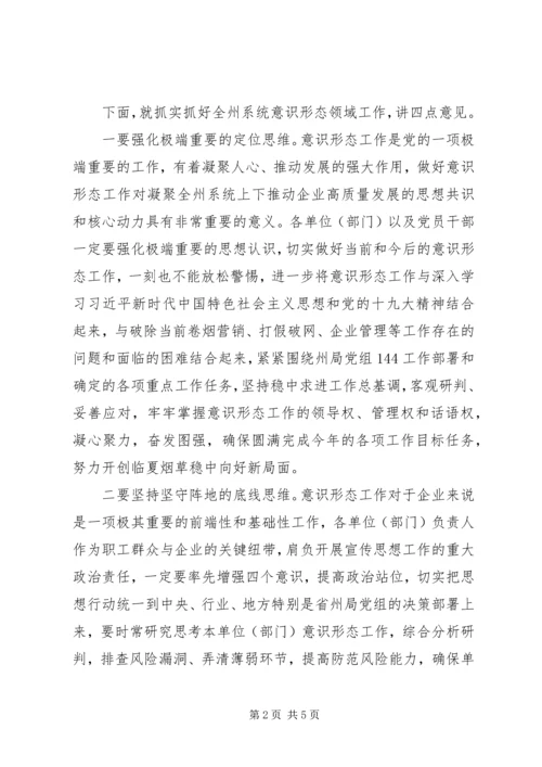 全州意识形态工作专题会议领导致辞稿.docx
