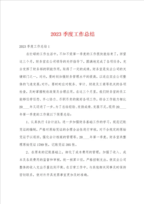 2023季度工作总结