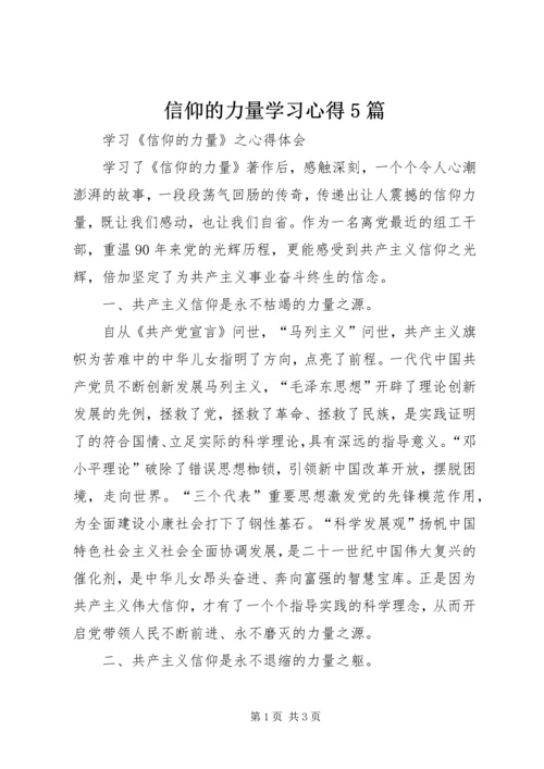 信仰的力量学习心得5篇.docx
