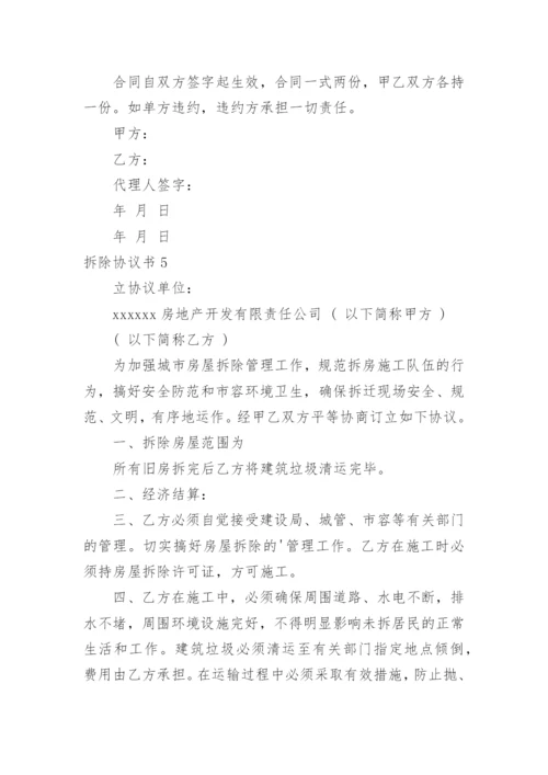 拆除协议书.docx