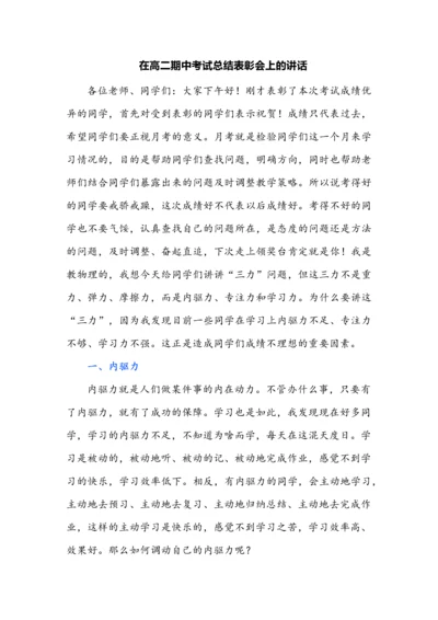 在高二期中考试总结表彰会上的讲话.docx