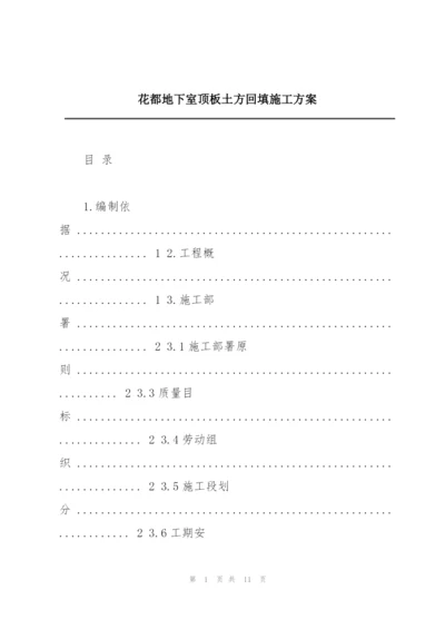 花都地下室顶板土方回填施工方案.docx