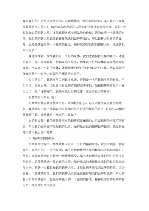 服装类实习报告范文10篇.docx