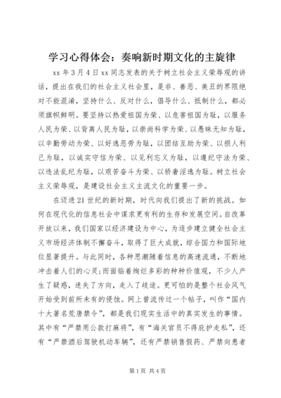 学习心得体会：奏响新时期文化的主旋律 (4).docx