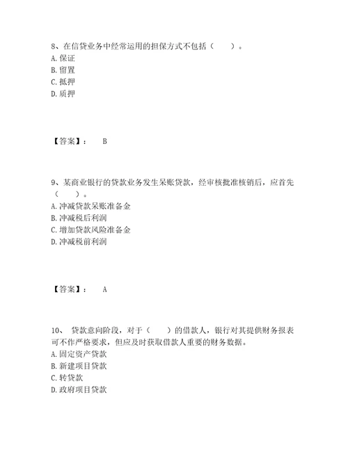 中级银行从业资格之中级公司信贷题库完整版带答案名师推荐